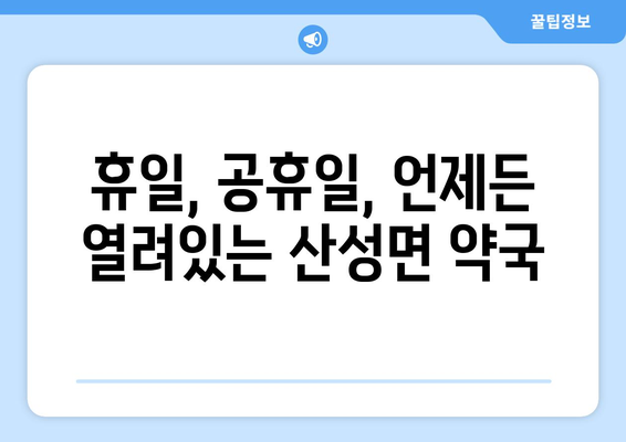 대구시 군위군 산성면 24시간 토요일 일요일 휴일 공휴일 야간 약국