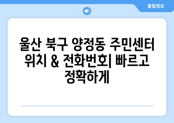 울산시 북구 양정동 주민센터 행정복지센터 주민자치센터 동사무소 면사무소 전화번호 위치