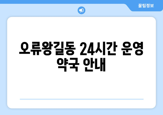 인천시 서구 오류왕길동 24시간 토요일 일요일 휴일 공휴일 야간 약국