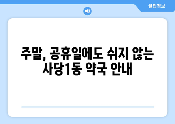 서울시 동작구 사당제1동 24시간 토요일 일요일 휴일 공휴일 야간 약국