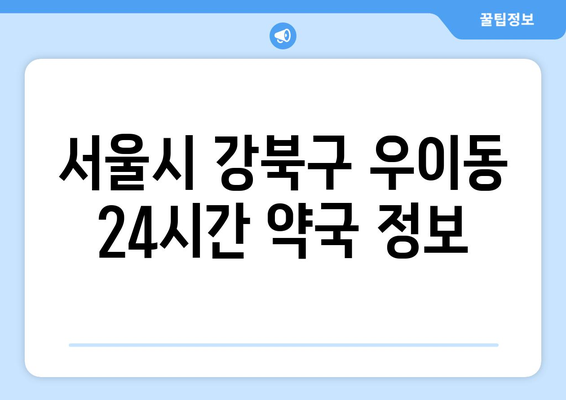 서울시 강북구 우이동 24시간 토요일 일요일 휴일 공휴일 야간 약국