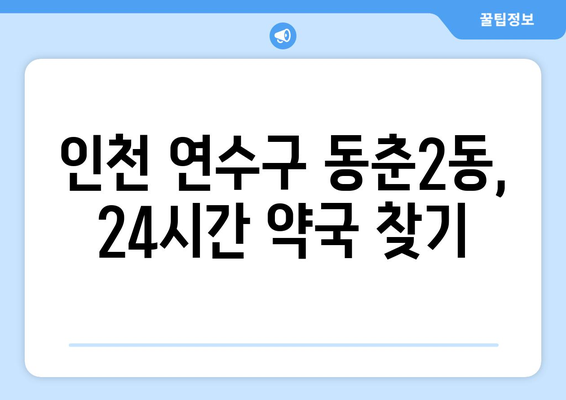 인천시 연수구 동춘2동 24시간 토요일 일요일 휴일 공휴일 야간 약국