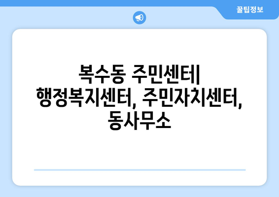 대전시 서구 복수동 주민센터 행정복지센터 주민자치센터 동사무소 면사무소 전화번호 위치