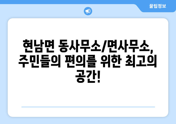 강원도 양양군 현남면 주민센터 행정복지센터 주민자치센터 동사무소 면사무소 전화번호 위치