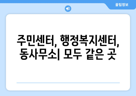 대전시 대덕구 비래동 주민센터 행정복지센터 주민자치센터 동사무소 면사무소 전화번호 위치