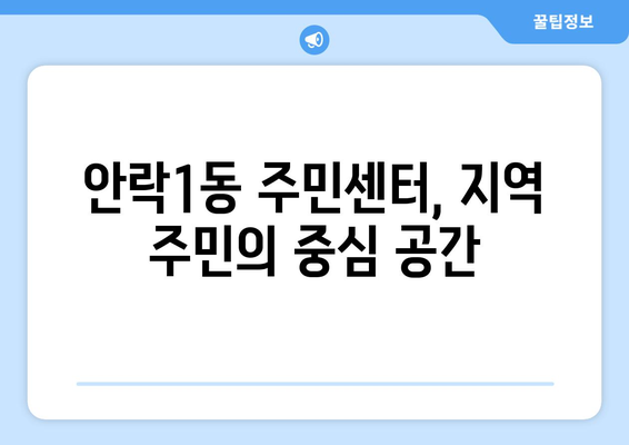 부산시 동래구 안락1동 주민센터 행정복지센터 주민자치센터 동사무소 면사무소 전화번호 위치