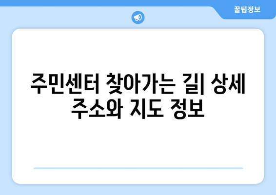 부산시 동구 범일1동 주민센터 행정복지센터 주민자치센터 동사무소 면사무소 전화번호 위치