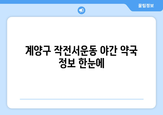 인천시 계양구 작전서운동 24시간 토요일 일요일 휴일 공휴일 야간 약국