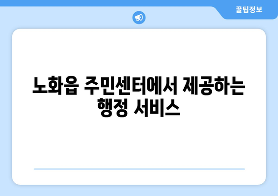 전라남도 완도군 노화읍 주민센터 행정복지센터 주민자치센터 동사무소 면사무소 전화번호 위치