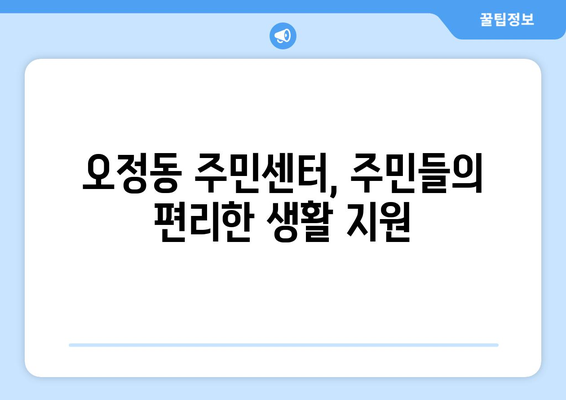 대전시 대덕구 오정동 주민센터 행정복지센터 주민자치센터 동사무소 면사무소 전화번호 위치