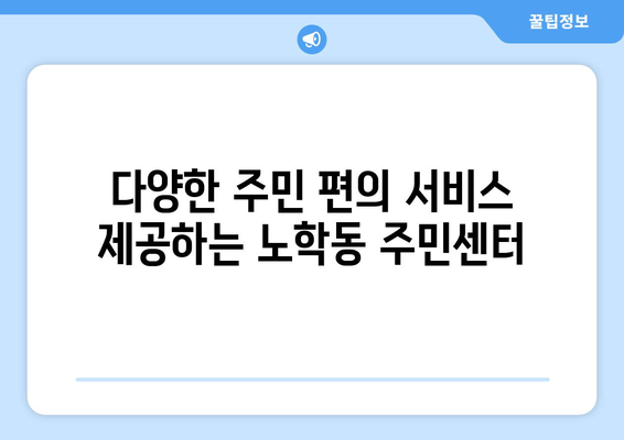 강원도 속초시 노학동 주민센터 행정복지센터 주민자치센터 동사무소 면사무소 전화번호 위치