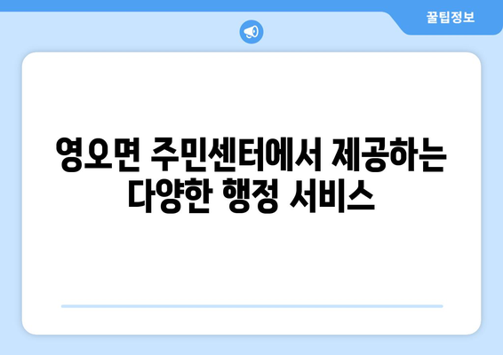 경상남도 고성군 영오면 주민센터 행정복지센터 주민자치센터 동사무소 면사무소 전화번호 위치