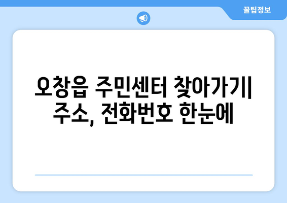 충청북도 청주시 청원구 오창읍 주민센터 행정복지센터 주민자치센터 동사무소 면사무소 전화번호 위치