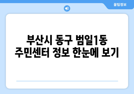 부산시 동구 범일1동 주민센터 행정복지센터 주민자치센터 동사무소 면사무소 전화번호 위치