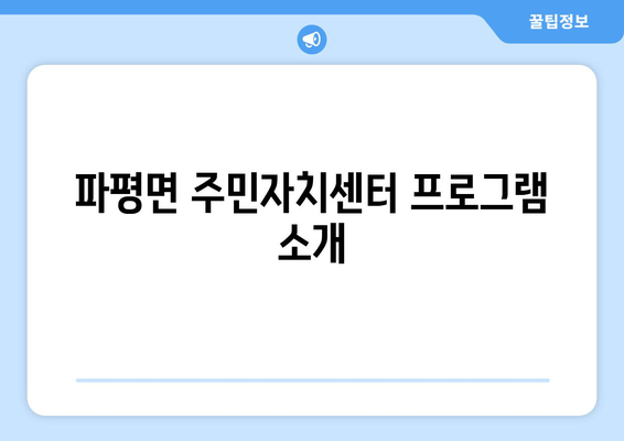 경기도 파주시 파평면 주민센터 행정복지센터 주민자치센터 동사무소 면사무소 전화번호 위치