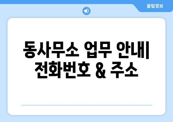 부산시 동구 수정1동 주민센터 행정복지센터 주민자치센터 동사무소 면사무소 전화번호 위치