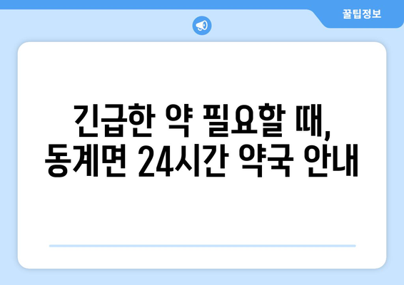 전라북도 순창군 동계면 24시간 토요일 일요일 휴일 공휴일 야간 약국