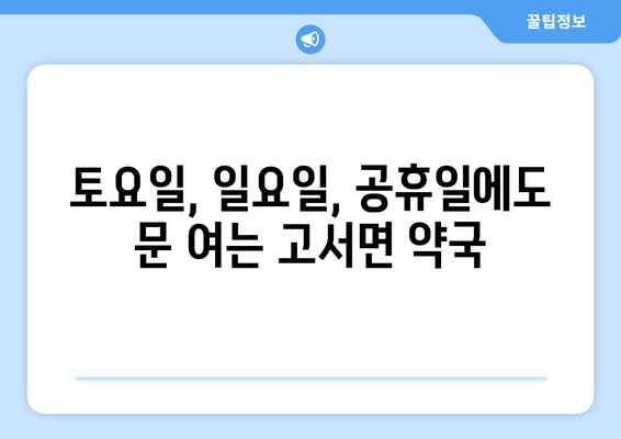 전라남도 담양군 고서면 24시간 토요일 일요일 휴일 공휴일 야간 약국