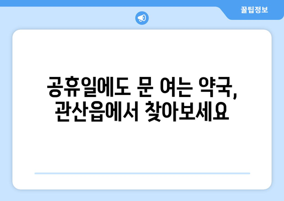 전라남도 장흥군 관산읍 24시간 토요일 일요일 휴일 공휴일 야간 약국