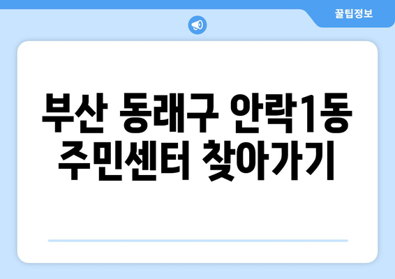 부산시 동래구 안락1동 주민센터 행정복지센터 주민자치센터 동사무소 면사무소 전화번호 위치