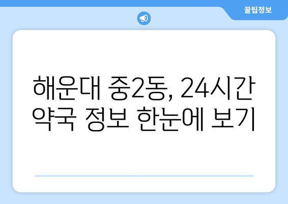 부산시 해운대구 중2동 24시간 토요일 일요일 휴일 공휴일 야간 약국