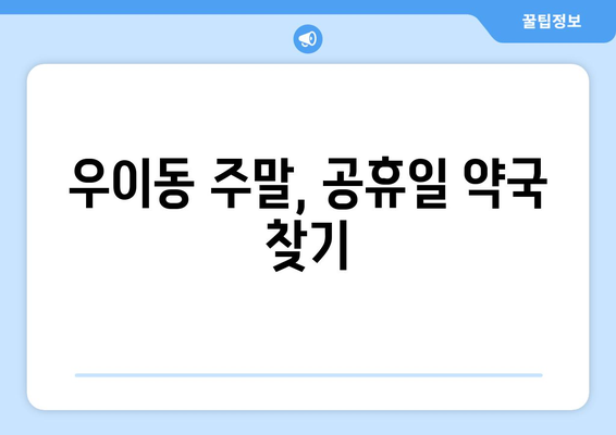 서울시 강북구 우이동 24시간 토요일 일요일 휴일 공휴일 야간 약국