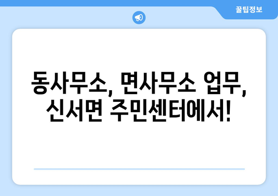 경기도 연천군 신서면 주민센터 행정복지센터 주민자치센터 동사무소 면사무소 전화번호 위치