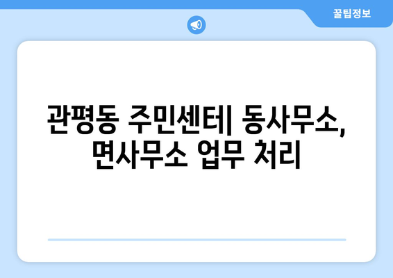 대전시 유성구 관평동 주민센터 행정복지센터 주민자치센터 동사무소 면사무소 전화번호 위치