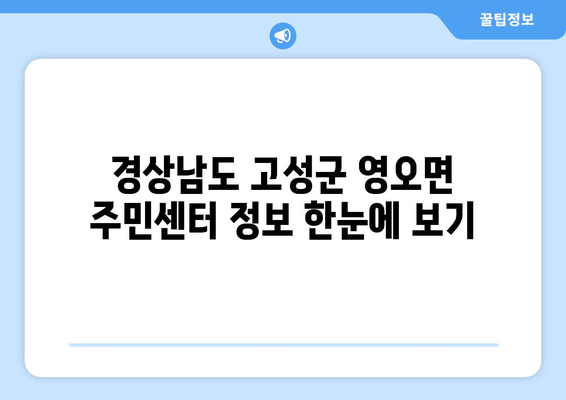 경상남도 고성군 영오면 주민센터 행정복지센터 주민자치센터 동사무소 면사무소 전화번호 위치