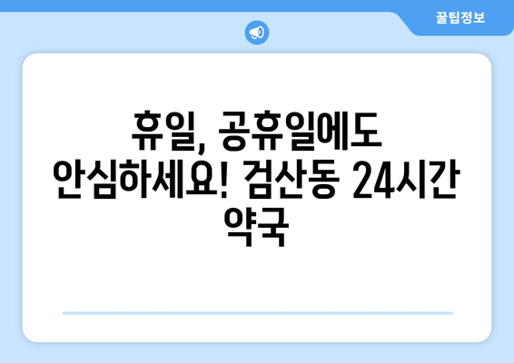 전라북도 김제시 검산동 24시간 토요일 일요일 휴일 공휴일 야간 약국