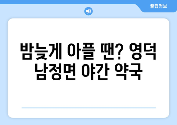 경상북도 영덕군 남정면 24시간 토요일 일요일 휴일 공휴일 야간 약국