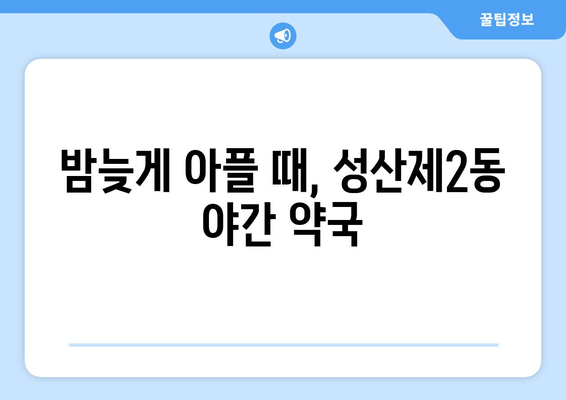 서울시 마포구 성산제2동 24시간 토요일 일요일 휴일 공휴일 야간 약국