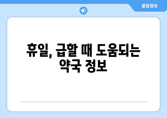 인천시 계양구 작전서운동 24시간 토요일 일요일 휴일 공휴일 야간 약국