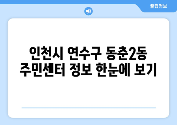 인천시 연수구 동춘2동 주민센터 행정복지센터 주민자치센터 동사무소 면사무소 전화번호 위치