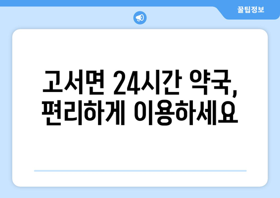 전라남도 담양군 고서면 24시간 토요일 일요일 휴일 공휴일 야간 약국