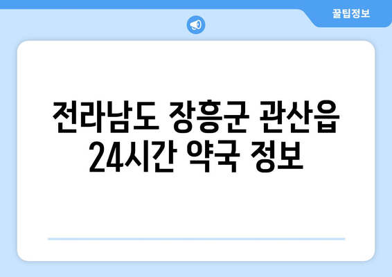 전라남도 장흥군 관산읍 24시간 토요일 일요일 휴일 공휴일 야간 약국