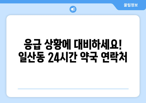 강원도 원주시 일산동 24시간 토요일 일요일 휴일 공휴일 야간 약국