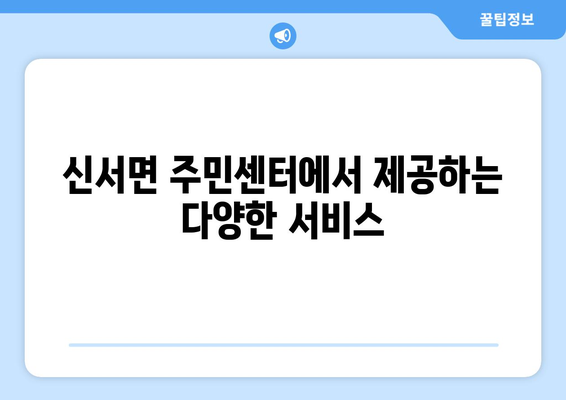 경기도 연천군 신서면 주민센터 행정복지센터 주민자치센터 동사무소 면사무소 전화번호 위치