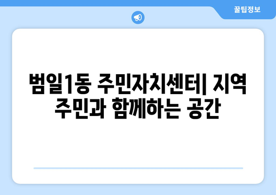 부산시 동구 범일1동 주민센터 행정복지센터 주민자치센터 동사무소 면사무소 전화번호 위치