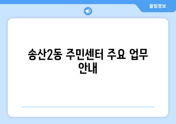 경기도 의정부시 송산2동 주민센터 행정복지센터 주민자치센터 동사무소 면사무소 전화번호 위치