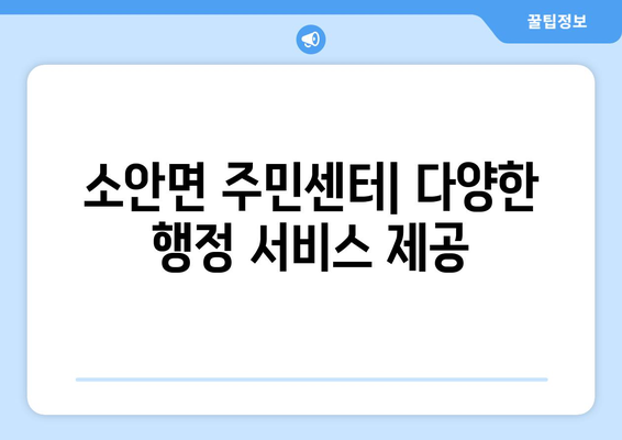 전라남도 완도군 소안면 주민센터 행정복지센터 주민자치센터 동사무소 면사무소 전화번호 위치