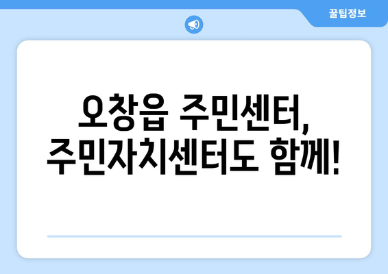 충청북도 청주시 청원구 오창읍 주민센터 행정복지센터 주민자치센터 동사무소 면사무소 전화번호 위치