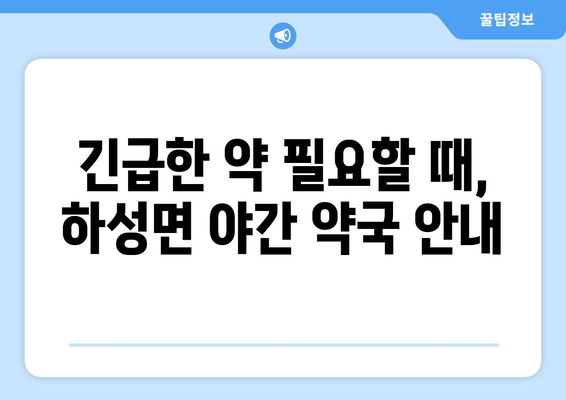 경기도 김포시 하성면 24시간 토요일 일요일 휴일 공휴일 야간 약국