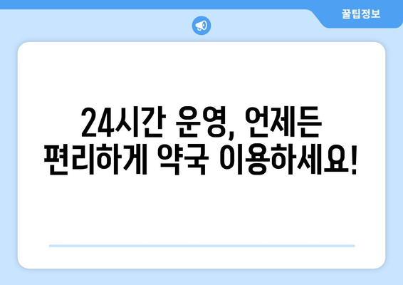 전라남도 장성군 북하면 24시간 토요일 일요일 휴일 공휴일 야간 약국