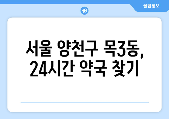 서울시 양천구 목3동 24시간 토요일 일요일 휴일 공휴일 야간 약국