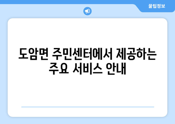 화순군 도암면 주민센터| 전화번호, 위치 정보 & 주요 서비스 안내 | 화순군, 도암면, 행정복지센터, 동사무소, 면사무소, 연락처, 주소