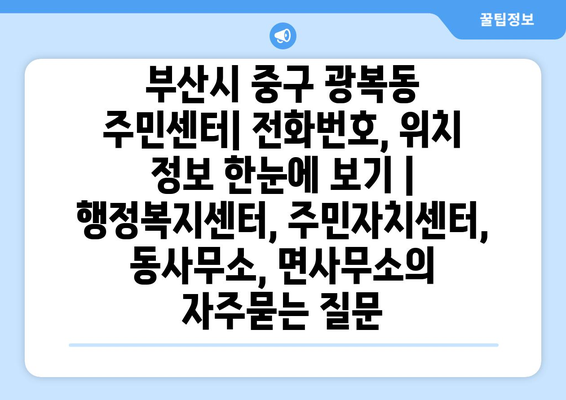 부산시 중구 광복동 주민센터| 전화번호, 위치 정보 한눈에 보기 | 행정복지센터, 주민자치센터, 동사무소, 면사무소