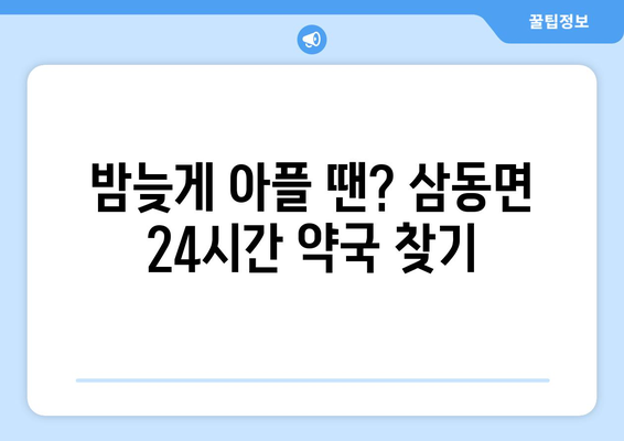 경상남도 남해군 삼동면 24시간 토요일 일요일 휴일 공휴일 야간 약국