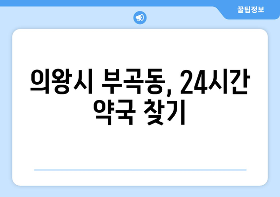 경기도 의왕시 부곡동 24시간 토요일 일요일 휴일 공휴일 야간 약국