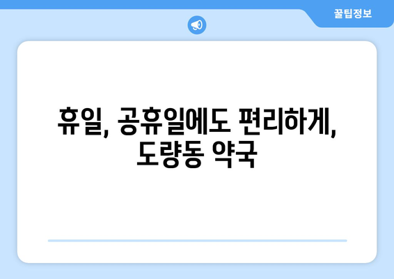 경상북도 구미시 도량동 24시간 토요일 일요일 휴일 공휴일 야간 약국